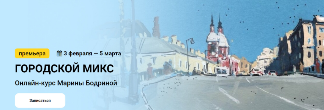 [Kalacheva School] Городской микс. Тариф Стандарт (Марина Бодрина)