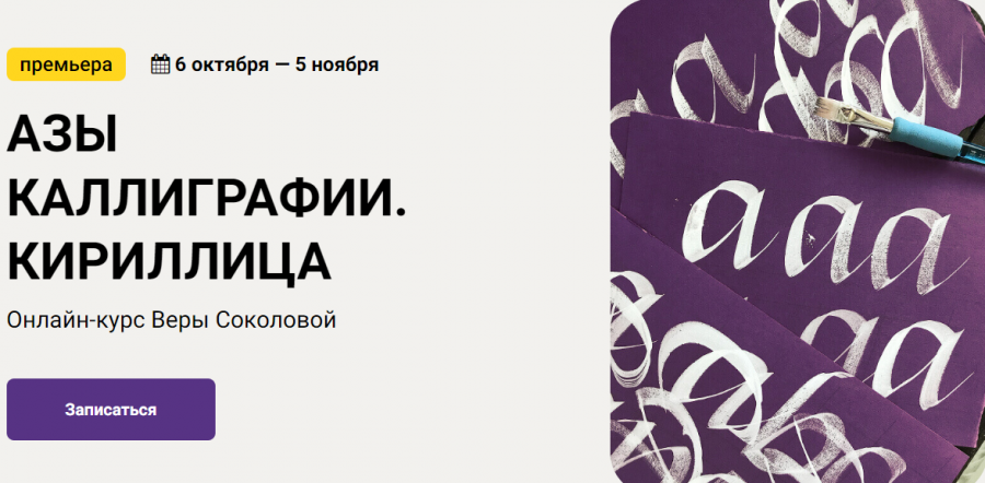 [kalachevaschool] Азы каллиграфии. Кириллица. Тариф Стандарт (Вера Соколова)