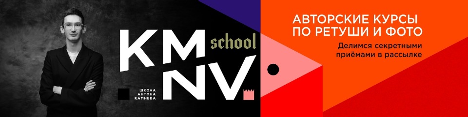 [kamnevschool] Ретушь PROдолжение (Антон Камнев)
