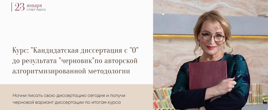 Кандидатская с «0» до результата «черновик», 2023. Тариф Кандидат (Надежда Воронцова)