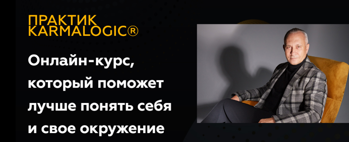 [Karmalogic] Практик Karmalogic. Сутра - Ресурс. Тариф Базовый (Алексей Ситников, Елена Мамедова)