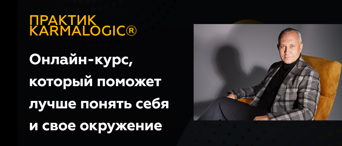 [Karmalogic] Практик Karmalogic. Сутра - Слово. Базовый тариф (Алексей Ситников, Елена Мамедова)