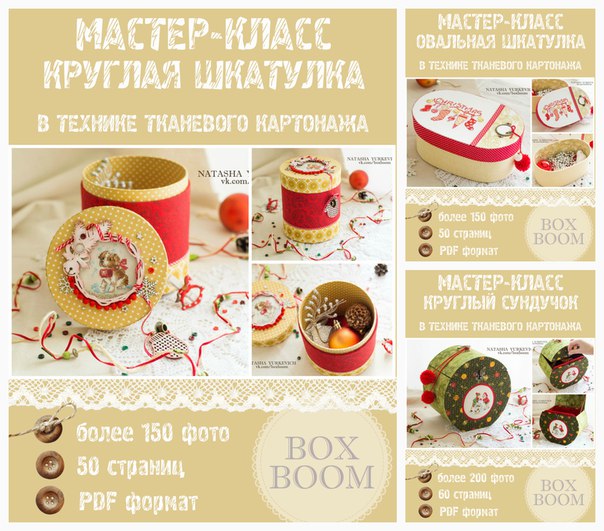 [Картонаж] Курс по созданию шкатулок круглых форм в технике тканевого картонажа (Наталья Юркевич)