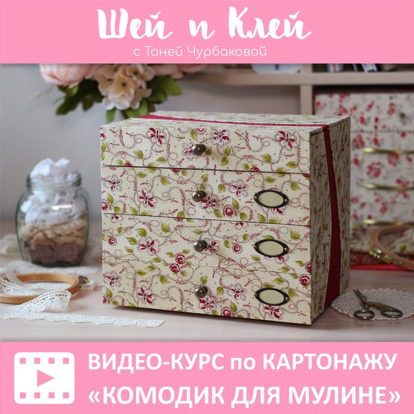 [Картонаж] [Шей и Клей] Видео-курс по картонажу "Комодик для мулине" (Таня Чурбакова)