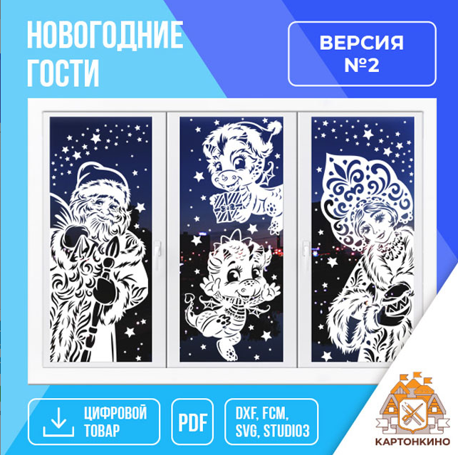 [Картонкино] Новогодние гости, версия №2 (Елена Колоскова, Виктория Орфанова)