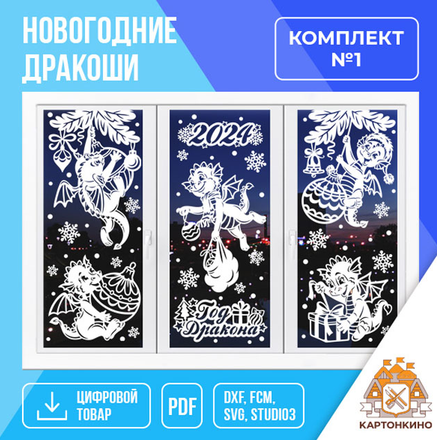 [Картонкино] Праздничные интерьерные украшения Новогодние дракоши. Комплект №1 (Ольга Качуровская,