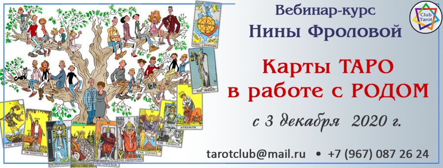 Карты Таро и оракулов в работе с родом (Нина Фролова)