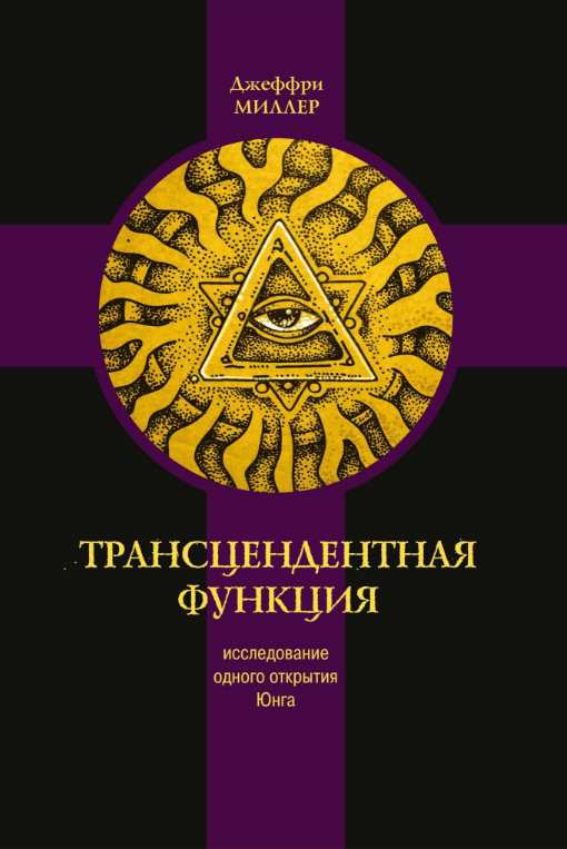 [Касталия] Трансцендентная функция. Исследование одного открытия Юнга (Джеффри Миллер)
