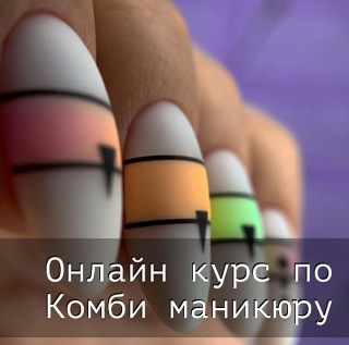 [kdk_nailstudio] Онлайн курс по комбинированному маникюру (Kutnyakova Kristina)