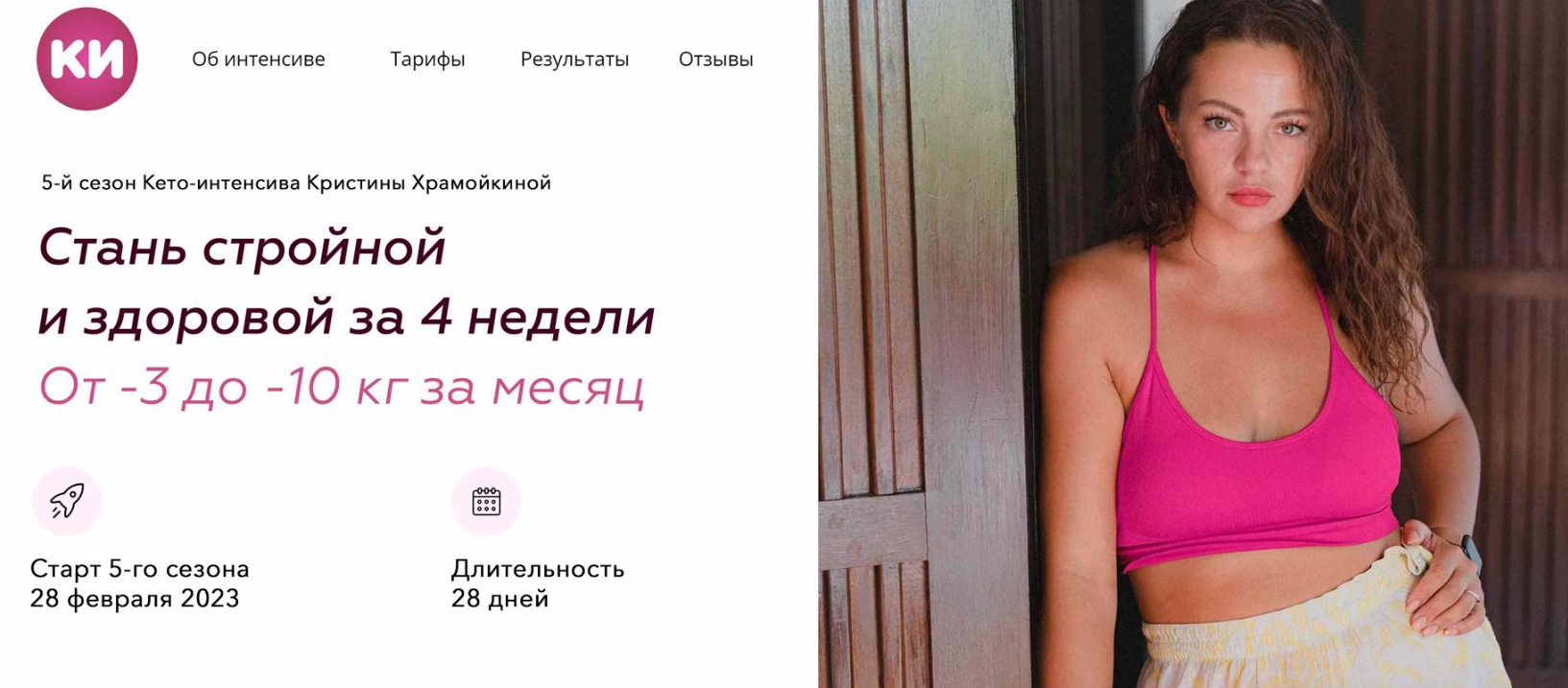 Кето-интенсив 2023. 5-й Сезон. Тариф С поддержкой (Кристина Храмойкина)