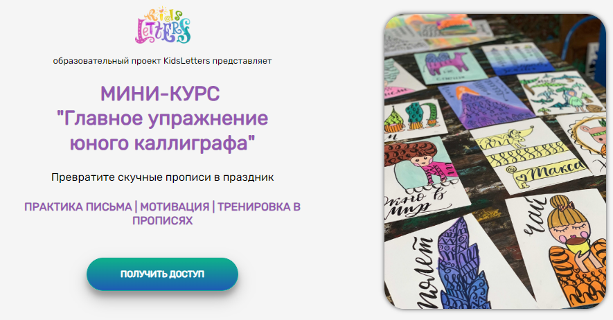 [KidsLetters] Главное упражнение юного каллиграфа. Тариф Практикующий каллиграф (Анастасия Камаева)