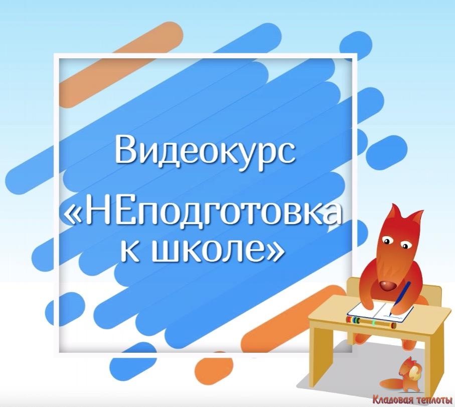 [Кладовая теплоты] НЕподготовка к школе 2 поток  (Юлия Новикова, Дарья Алаторцева), фото 1 из 1.