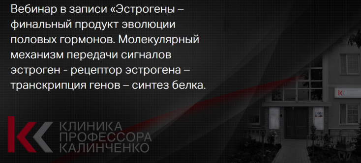 [Клиника Калинченко] Эстрогены – финальный продукт эволюции половых гормонов. 4 ч (Марина Жиленко)