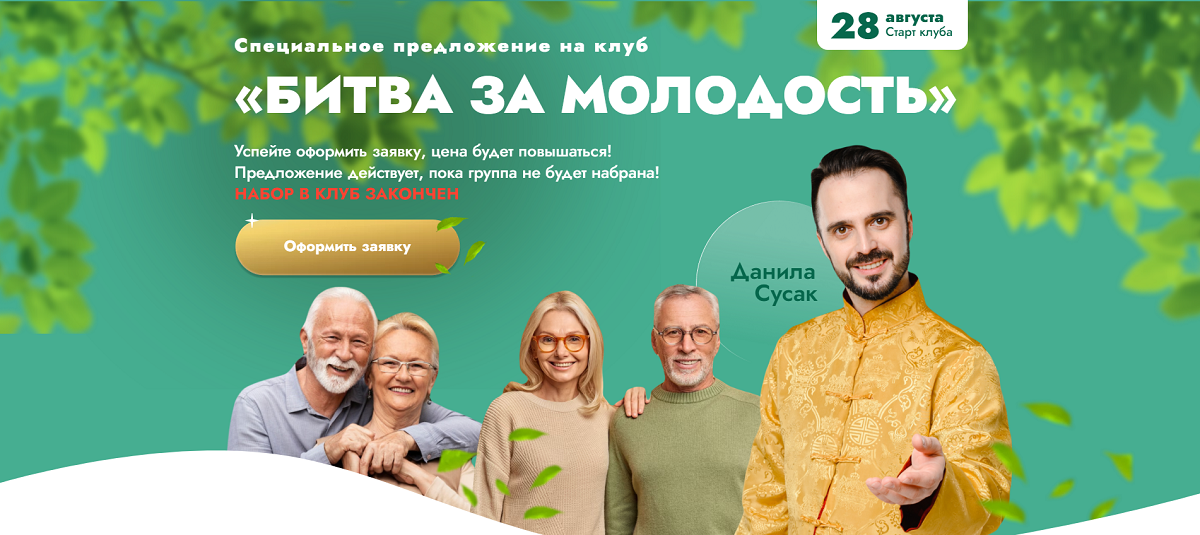 Клуб Битва за молодость. Сентябрь (Данила Сусак)