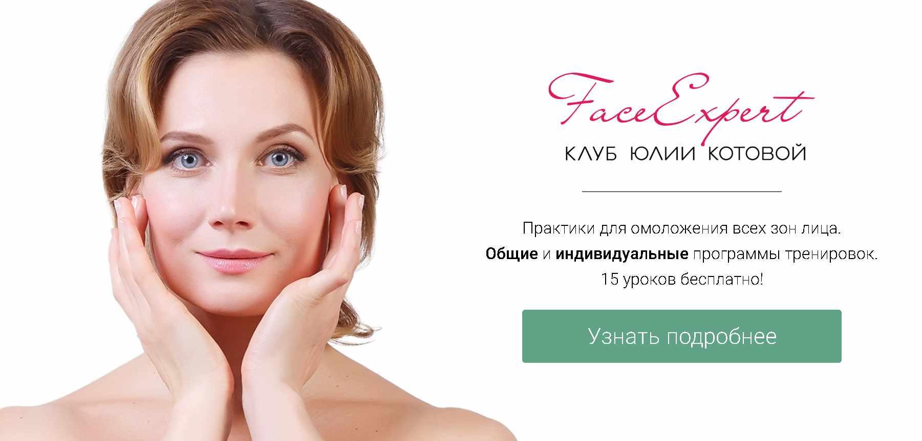 Клуб FaceExpert. Модуль 4 (Юлия Котова)