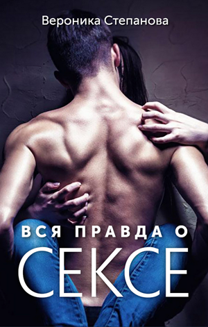 Книга "Библия секса. Вся правда о сексе" (Вероника Степанова)
