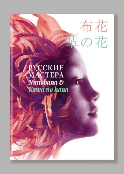 Книга по созданию цветов из шелка и кожи "Русские Мастера" (Дом Цветочной Моды Натальи Данилевич)