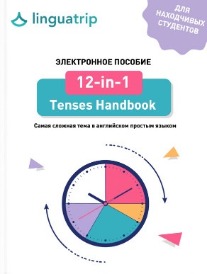 Книга по временам «12-in-1 Tenses Handbook» + воркбук (linguatrip)