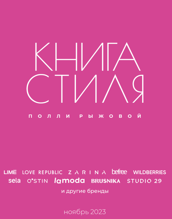 Книга стиля. Том 9 (Полли Рыжова)