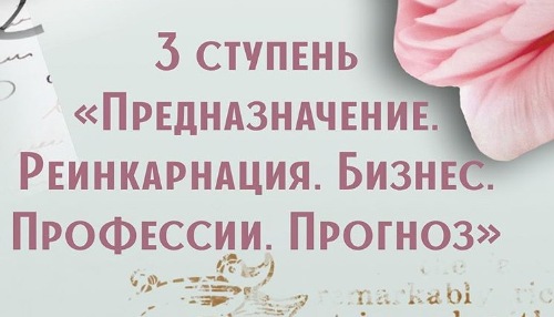 [Компас] Предназначение. Реинкарнация. Профессии. Прогнозирование. 3-я ступень (Анна Сарканич)