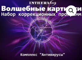 Комплекс «Антивирусы» (Ольга Шнейдеров-Детин)
