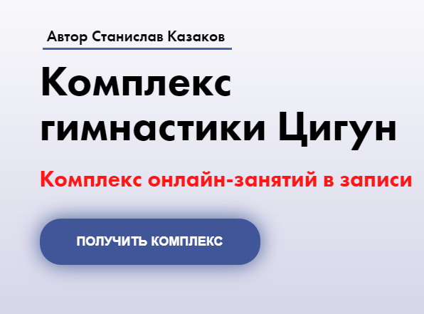 Комплекс гимнастики Цигун. 1 месяц (Станислав Казаков)