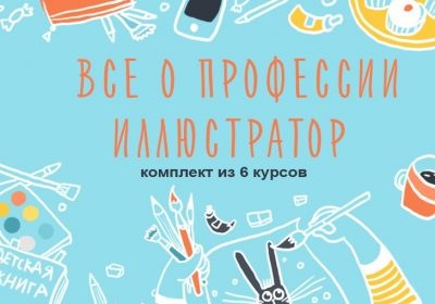 Комплект из 6 курсов о ведении творческого бизнеса (Элина Эллис, Виктория Семыкина)