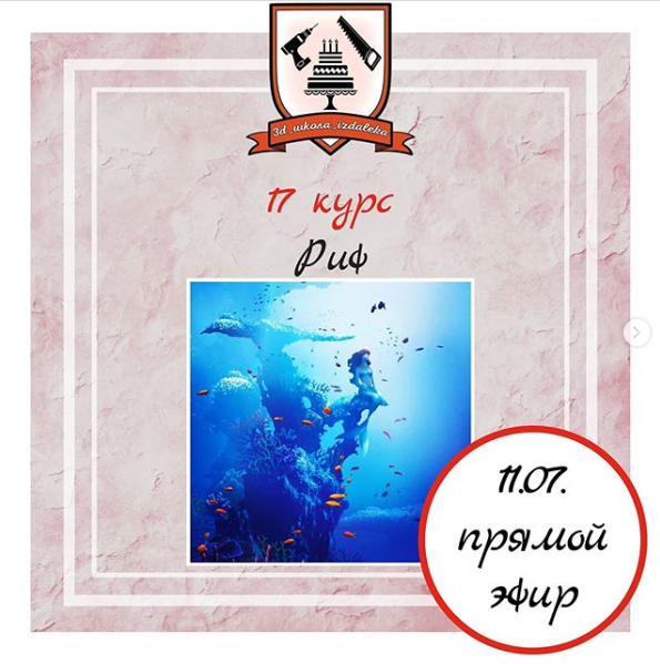 [Кондитерка] 3Д торт «Риф». 17-ый курс (Юлия Чернакова)