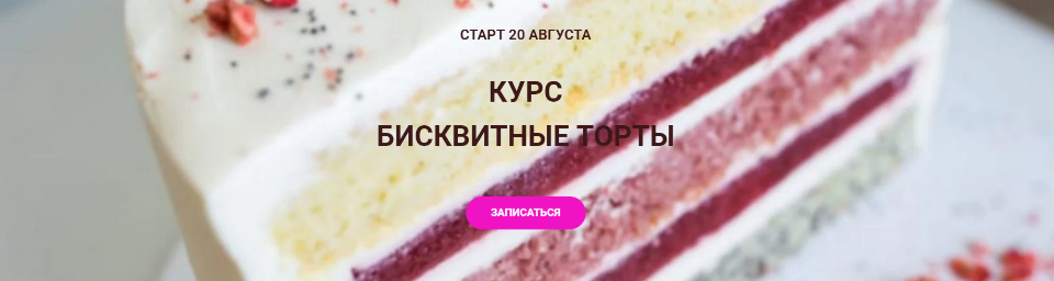 [Кондитерка] Курс Бисквитные Торты (Галина Егиазарян)