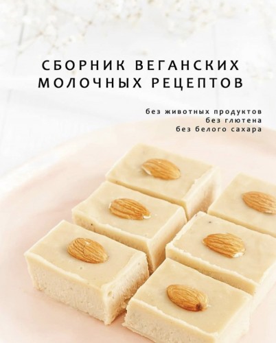 [Кондитерка] Сборник веганских молочных рецептов (alinkabaker)