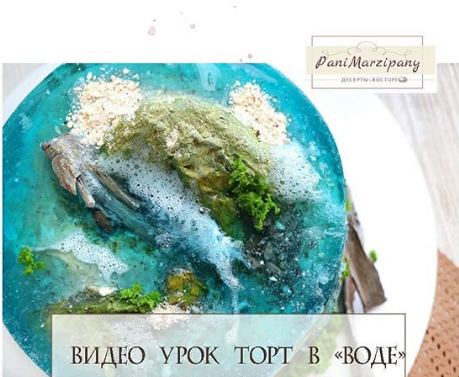 [Кондитерка] Видео урок Торт в "Воде" (Ксения ПаниМарципани)
