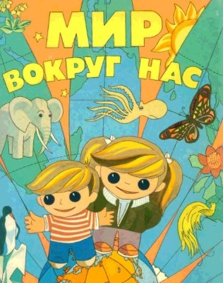 Конспекты познавательно-развивающего курса «Мир вокруг нас» для детей от 2 до 5 лет. Весь год