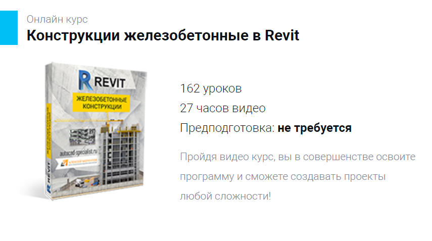 Конструкции железобетонные в Revit (Алексей Меркулов, Максим Маркевич), фото 1 из 1.