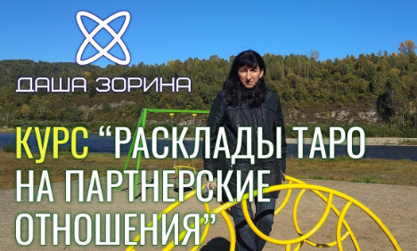 [Космическое таро] Расклады Таро на партнерские отношения (Даша Зорина)