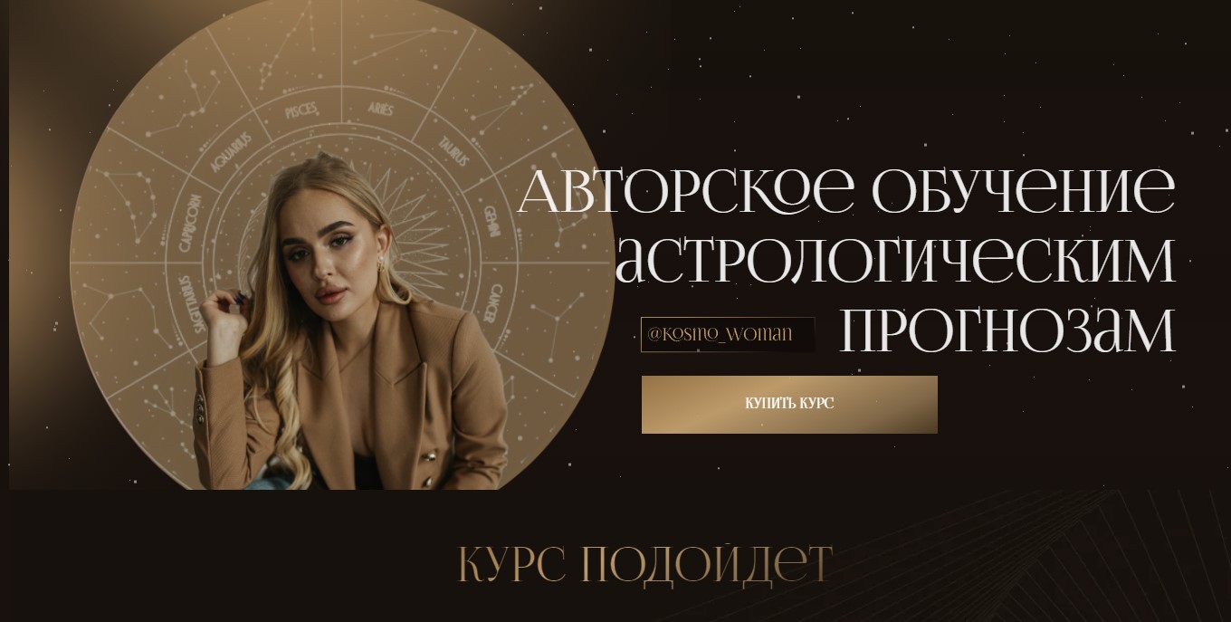 [kosmo_woman] Авторское обучение астрологическим прогнозам. Тариф Премиум (Екатерина Кузнецова)