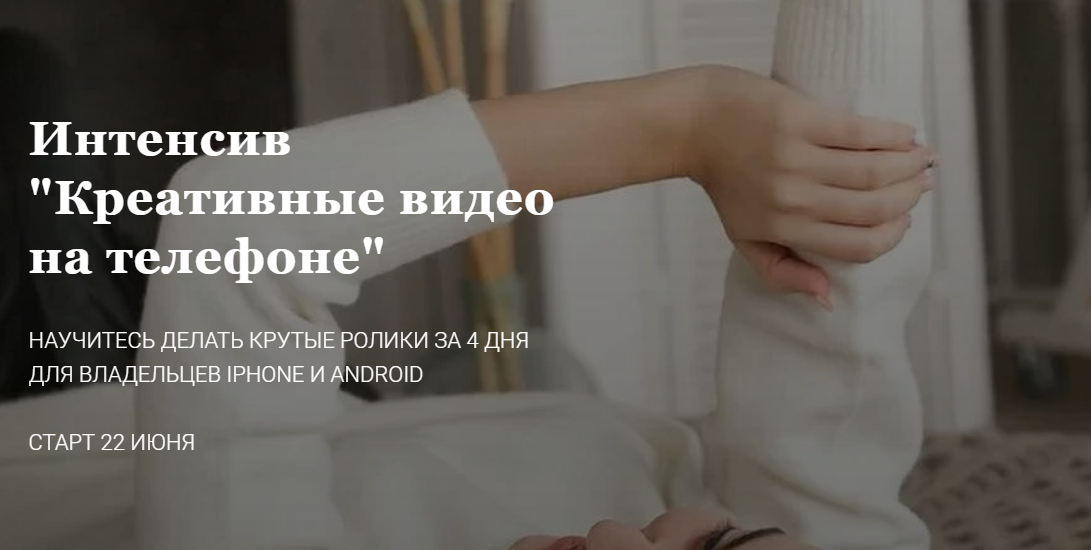 Креативные видео на телефоне (Дария Зарипова)