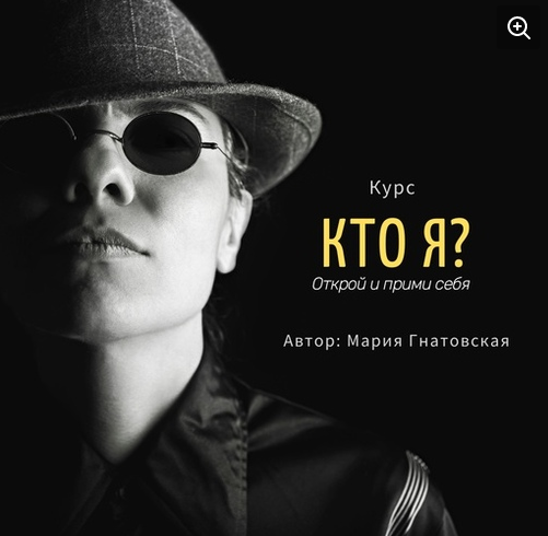 Кто я? Открой и Прими Себя (Мария Гнатовская)