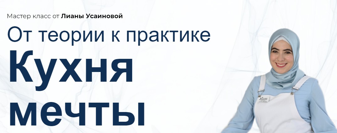 Кухня мечты (Лиана Усаинова)