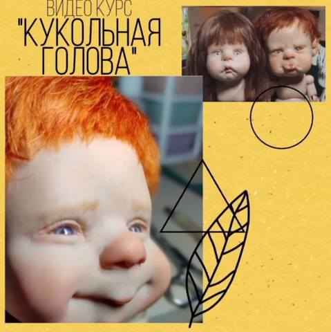 Кукольная голова (Наталия Либеровская) @natdanann