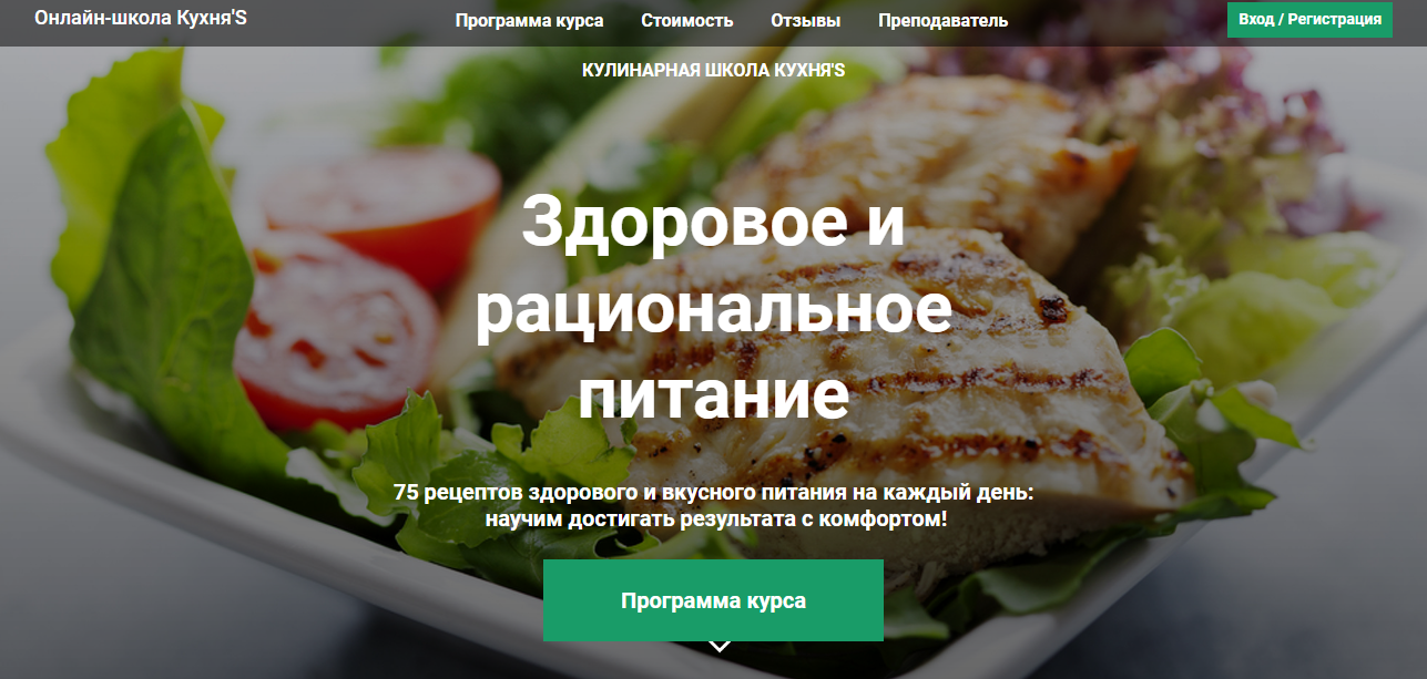 [Кулинарная школа Кухня'S] Здоровое и рациональное питание. С доступом на 130 дней (Лилия Карпусевич)