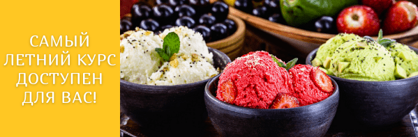 [Кулинарная школа Myaso.online] Курс «Вкусное домашнее мороженое»Тариф без поддержки  (Денис Иванов)