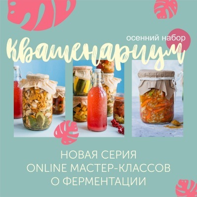 [Кулинарная школа ЗОЖигай] Обновленный курс Квашенариум. Осенний набор 2020 (Сергей Леонов)