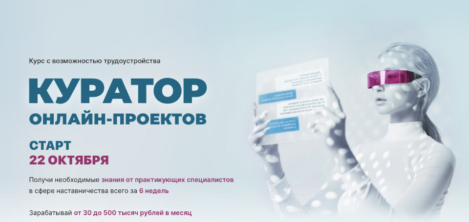 Куратор онлайн проектов.Тариф Опытный куратор (Елена Блиновская)