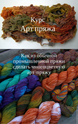Курс "АРТ-ПРЯЖА. Многоцветное окрашивание" (Воронова Наталия )