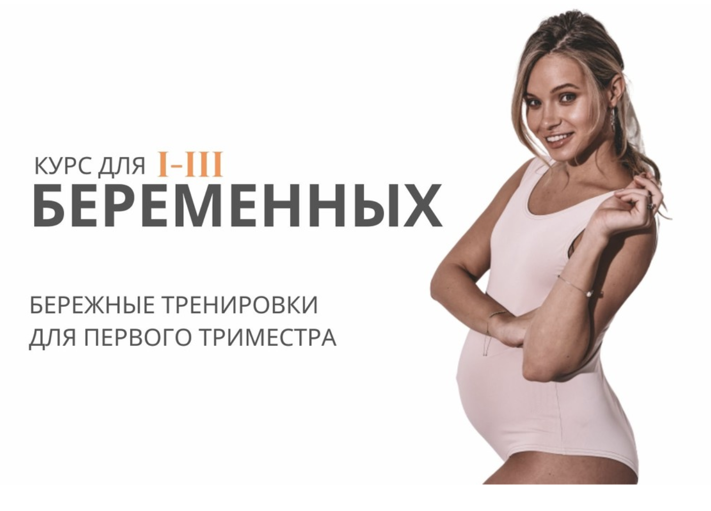 Курс для беременных I триместр (Анастасия Лунегова)