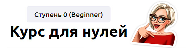 Курс для нулей. Ступень 0 (Beginner A1) 2023. Тариф Без обратной связи (Мария Батхан)
