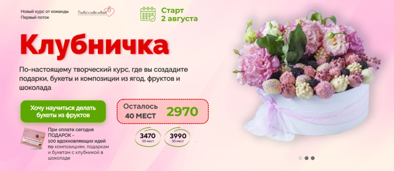 Курс Клубничка (Таша Коробейникова)