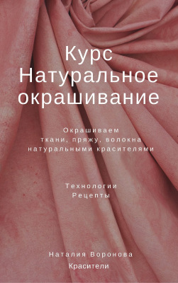 Курс "Натуральное окрашивание", формат PDF  (Воронова Наталия )