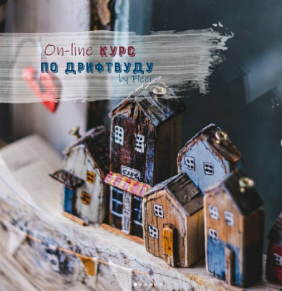 Курс по дрифтвуду (vika_fleer)