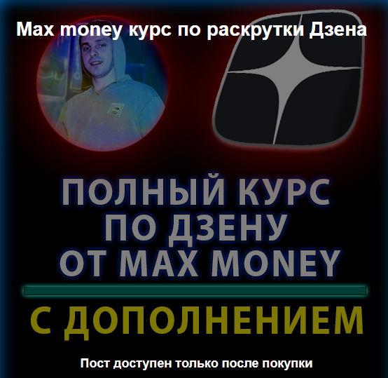 Курс по раскрутки Дзена (Max money)